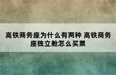 高铁商务座为什么有两种 高铁商务座独立舱怎么买票